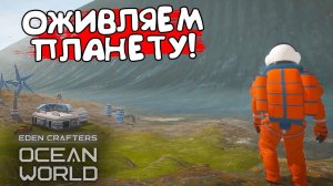 ОЖИВЛЯЕМ ПЛАНЕТУ! Ocean World: Eden Crafters - ОБЗОР/ПРОХОЖДЕНИЕ!
