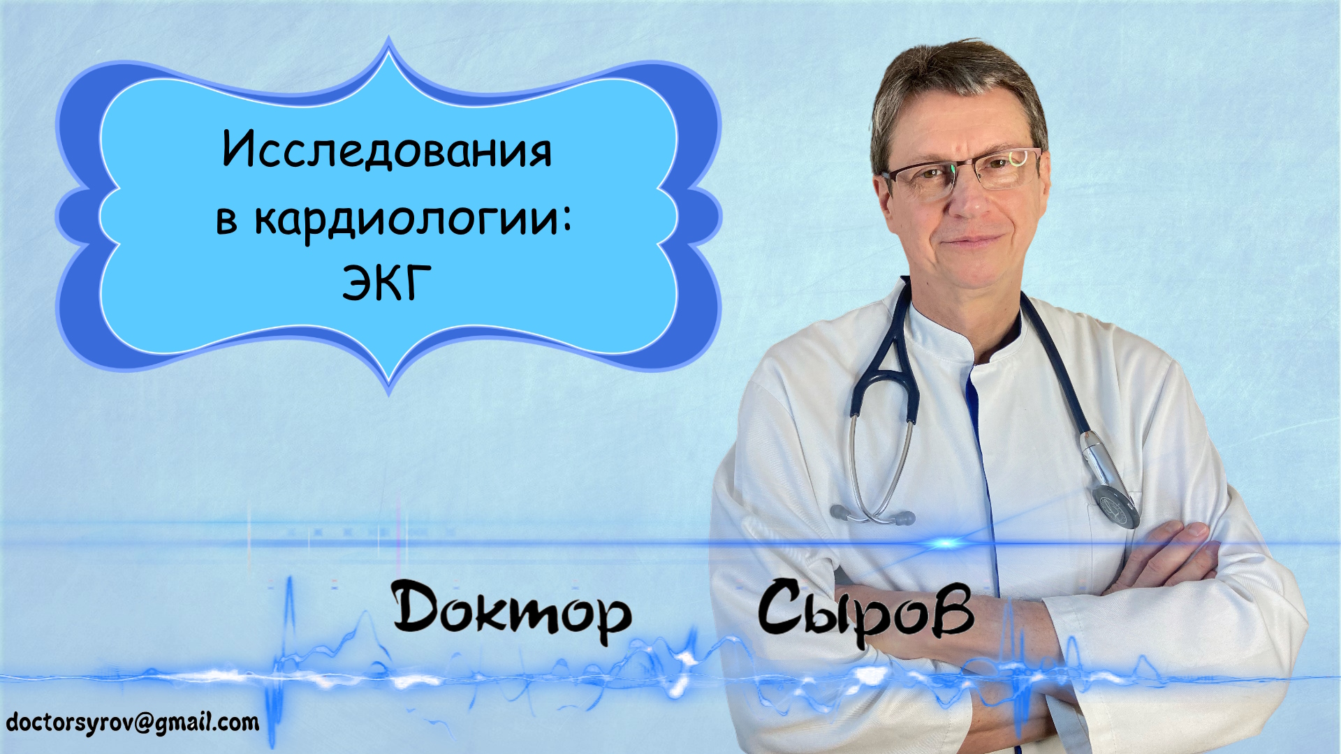 Исследования в кардиологии ЭКГ