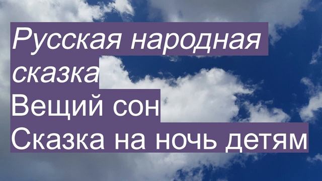 Сказка на ночь для детей Вещий Сон