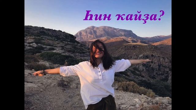 Айгиза Иксанова - Һин ҡайҙа ? смотреть онлайн