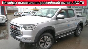 "Китайцы" начали скидывать устаревший JAC T8 на российском рынке - не путайте его с новым T8 Pro