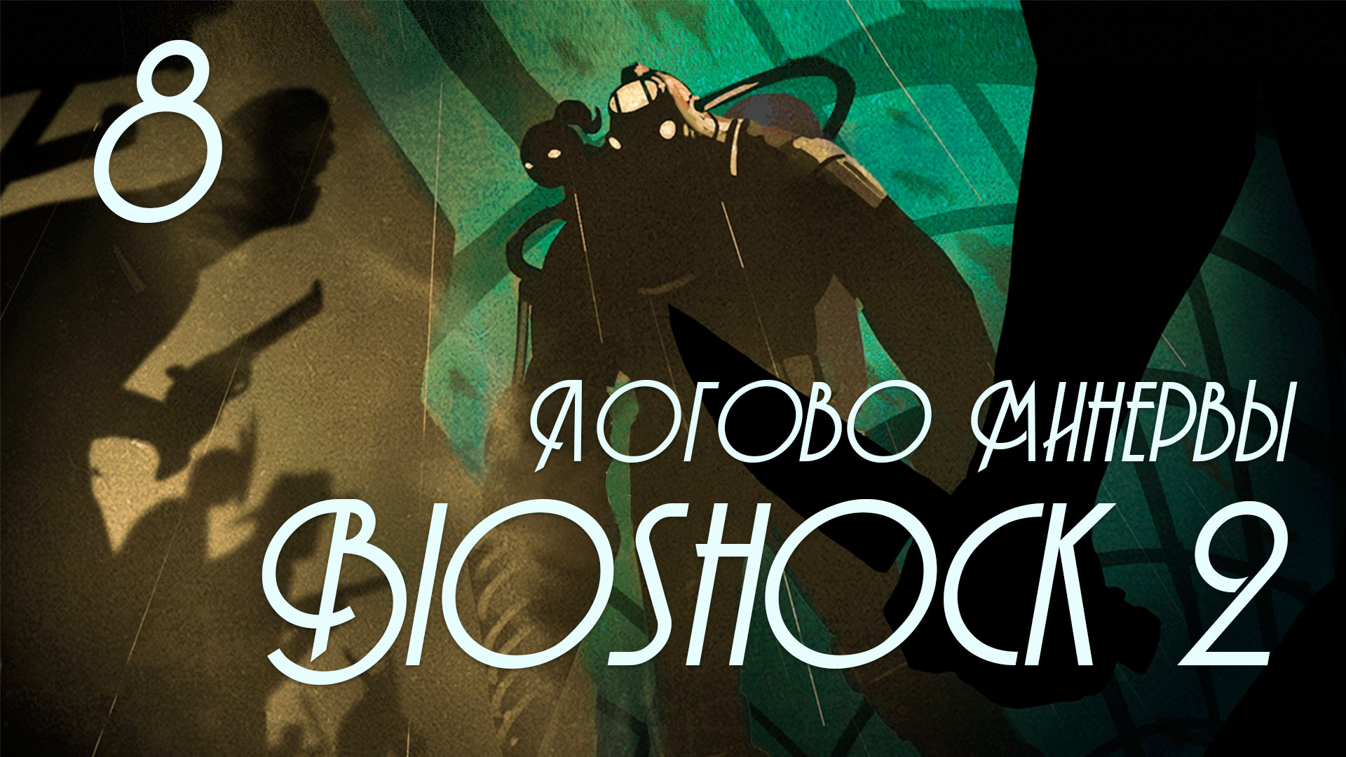 BioShock 2: Логово Минервы (Minerva's Den) - Прохождение игры на русском [#8] | PC (2016 г.)