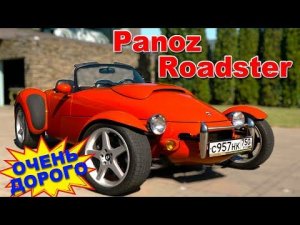 ОЧЕНЬ «ДОРОГО»/ Panoz Roadster / Иван Зенкевич
