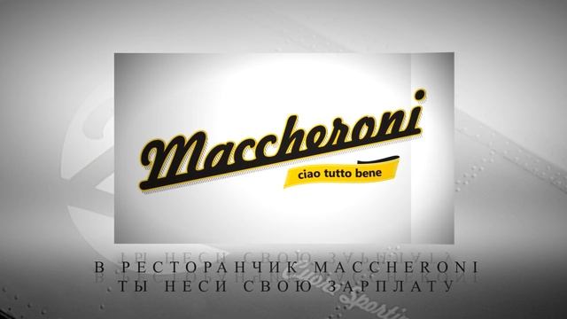Итальянский ресторан Maccheroni.( г. Екатеринбург )