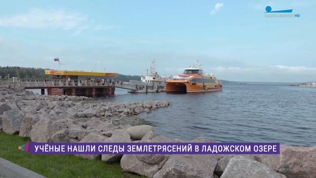 Учёные нашли следы землетрясений в Ладожском озере смотреть онлайн