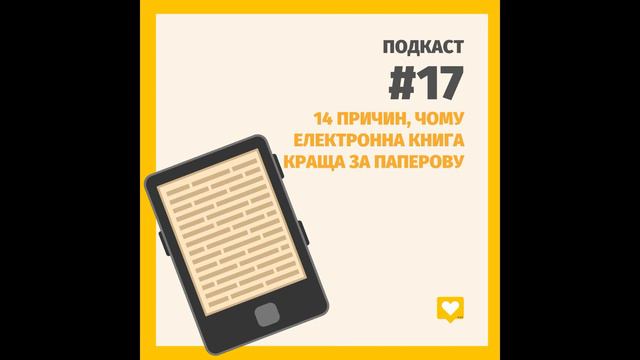 Подкаст #17. 14 причин, чому електронна книга краща за паперову смотреть онлайн