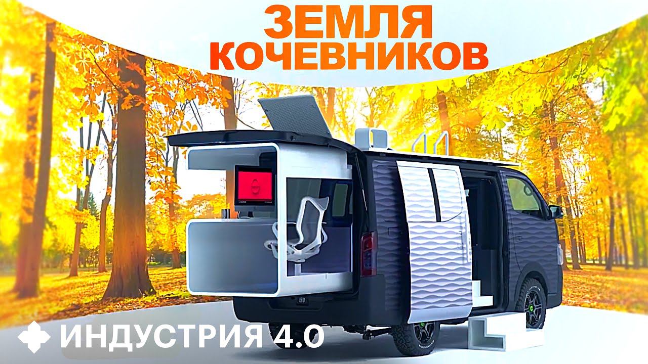 Кто такие цифровые кочевники и почему все делают для них офисы на колесах? | Индустрия 4.0 смотреть онлайн