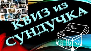 КВИЗ из СУНДУЧКА. УГАДАЙ СЕРИАЛ ПО МУЗЫКЕ №1