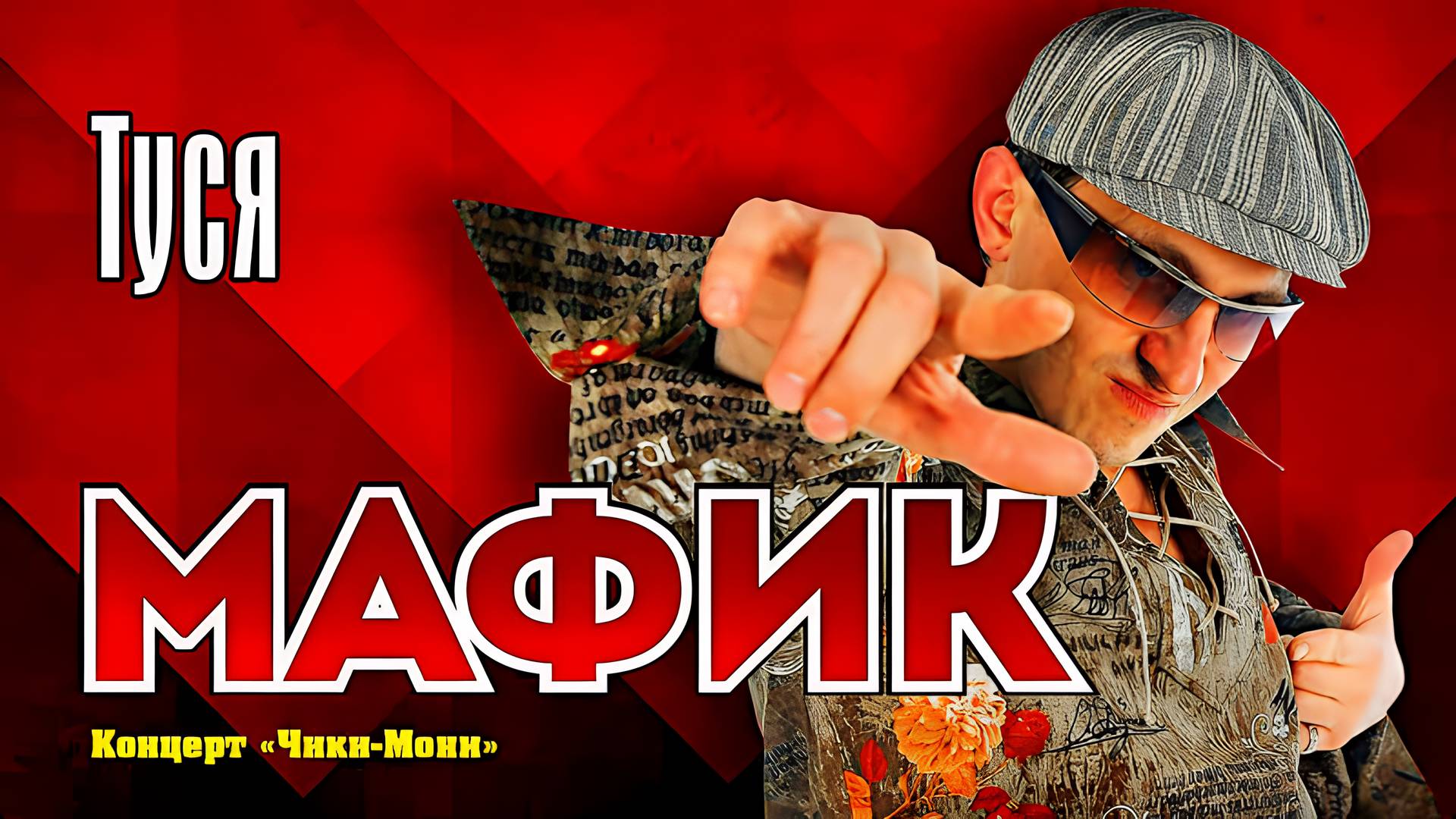 Мафик - Туся (2007) WEB-DL 1080p смотреть онлайн