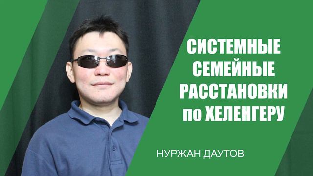 Системные семейные расстановки по Хеленгеру смотреть онлайн