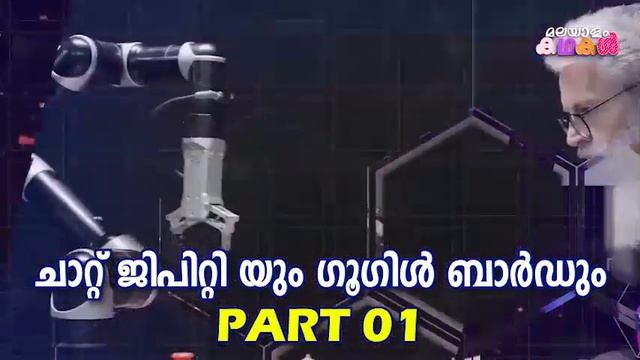 എന്താണ് ചാറ്റ് ജിപിറ്റിയും ഗൂഗിൾ ബാർഡും 02 | AI | openAI | GPT | chatGPT | BARD | Google BARD смотреть онлайн