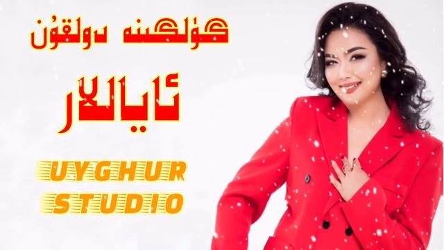 ئاياللار گۈلگىنە دولقۇن  Uyghur Nahxa Ayallar Gulgine Dolqun уйғур нахша  Уйгурские песни