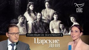 ЦАРСКИЕ ДНИ. ПРЯМАЯ ТРАНСЛЯЦИЯ ИЗ ЕКАТЕРИНБУРГА