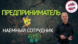 Предприниматель VS наемный сотрудник ЧАСТЬ 2