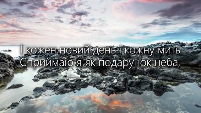 Я дякую за плин мого життя | Християнська пісня