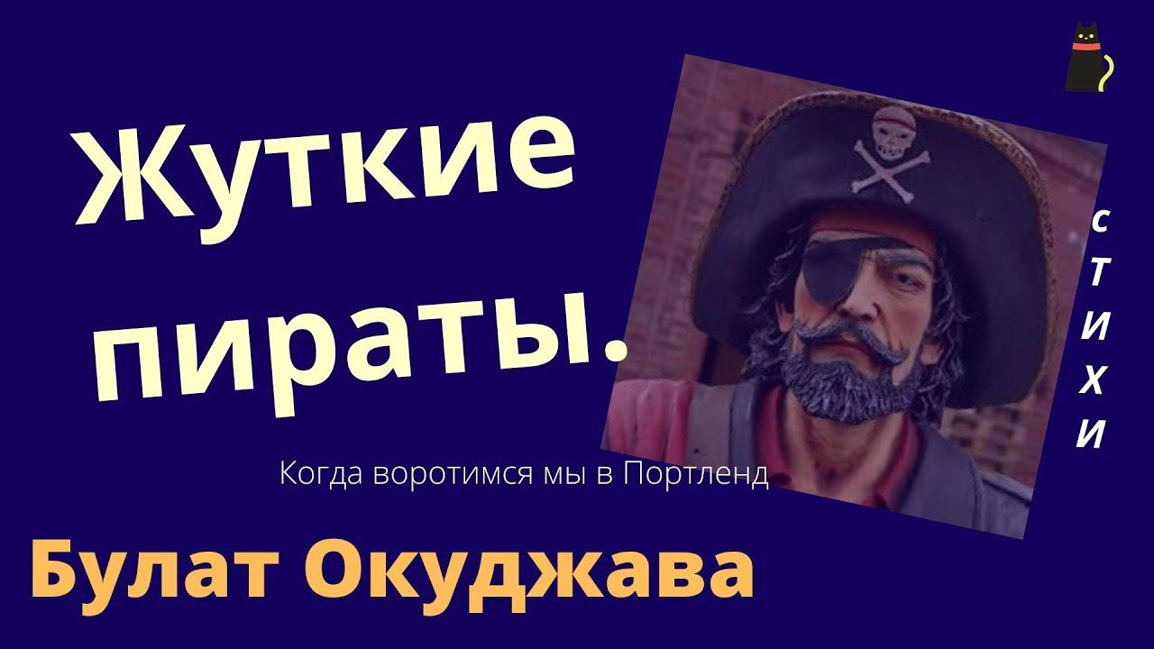 Когда воротимся мы в Портленд. Булат Окуджава. смотреть онлайн