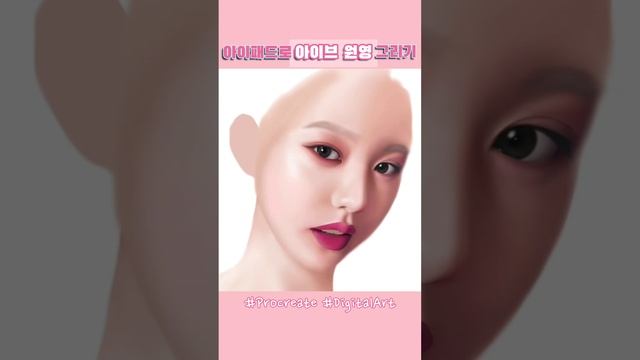 아이브 장원영 아이패드 드로잉 ?♀️ #프로크리에이트 #인물화 그리기 과정 타임랩스 #procreate #digitalart смотреть онлайн