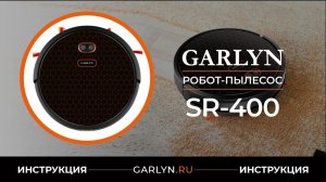 Видеоинструкция по эксплуатации робота-пылесоса GARLYN SR-400