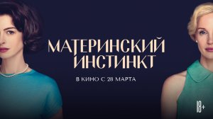Материнский инстинкт 18+