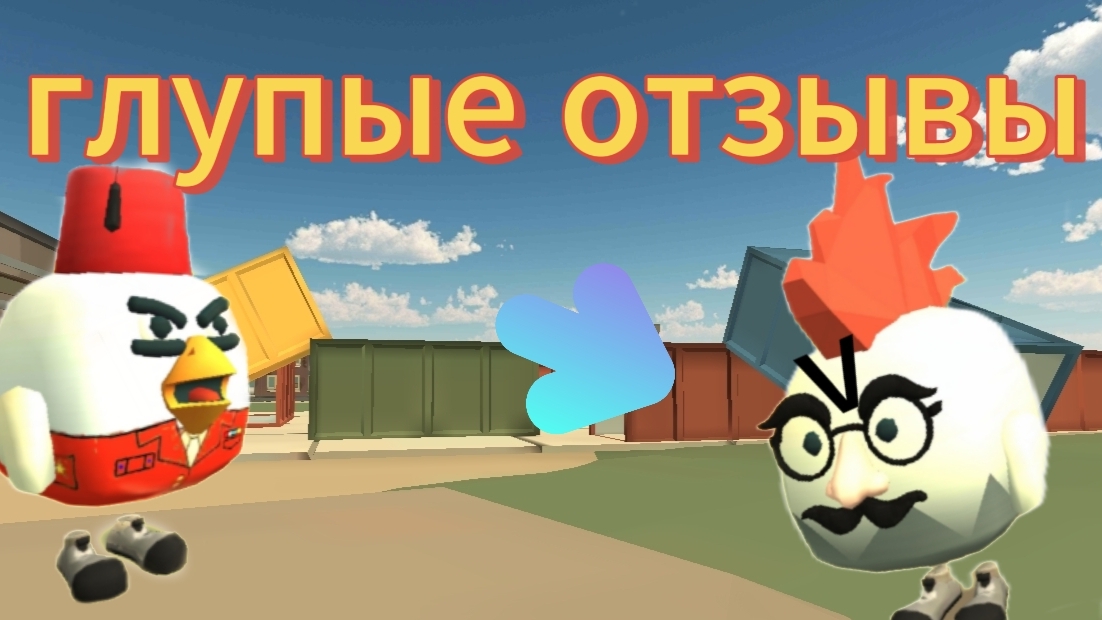 👿Глупые отзывы Чикен Гана| №1👿