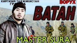 #Мастер Сура Ватан Чанги Ворух