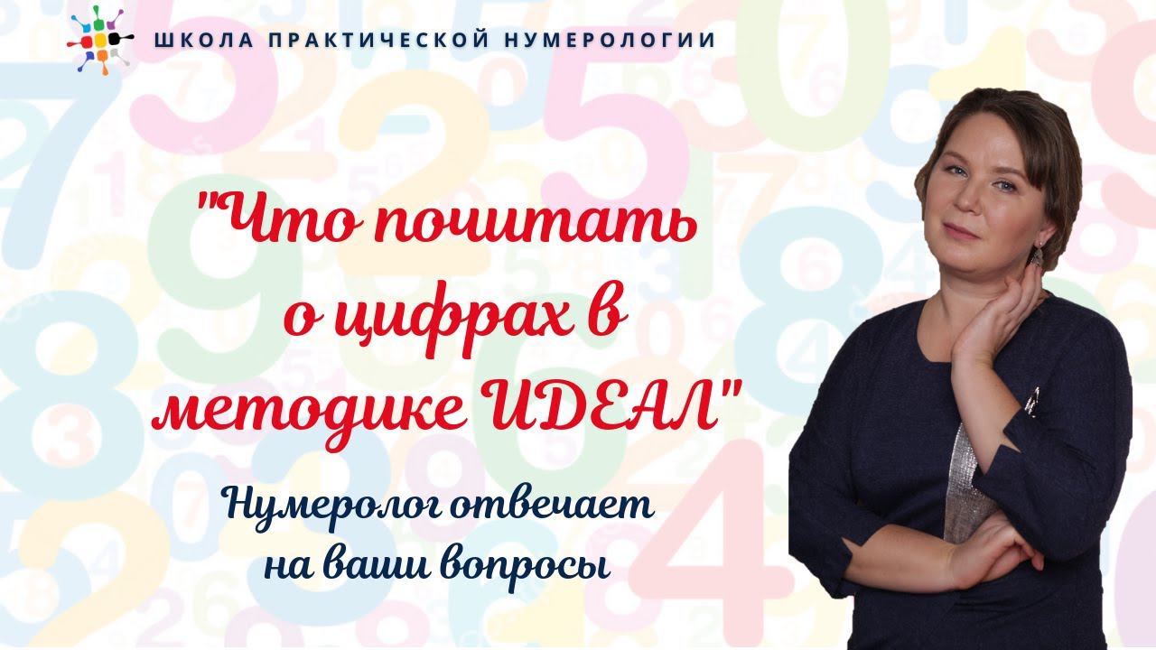Нумерология по дате рождения. Открытая встреча 07 03 21 Что почитать о цифрах в методике ИДЕАЛ. смотреть онлайн