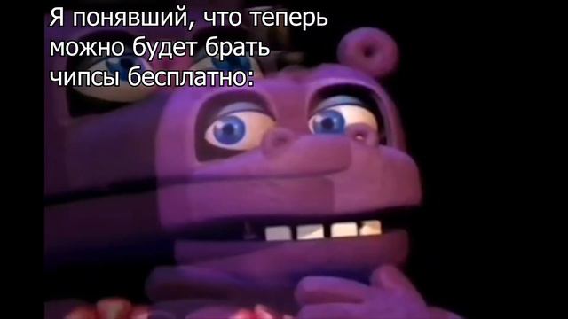 Мем гениально фнаф. Гениально мем. смотреть онлайн