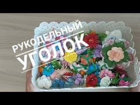 Влог Часть вторая Рукодельный уголок Покупки Стирка игрушек смотреть онлайн