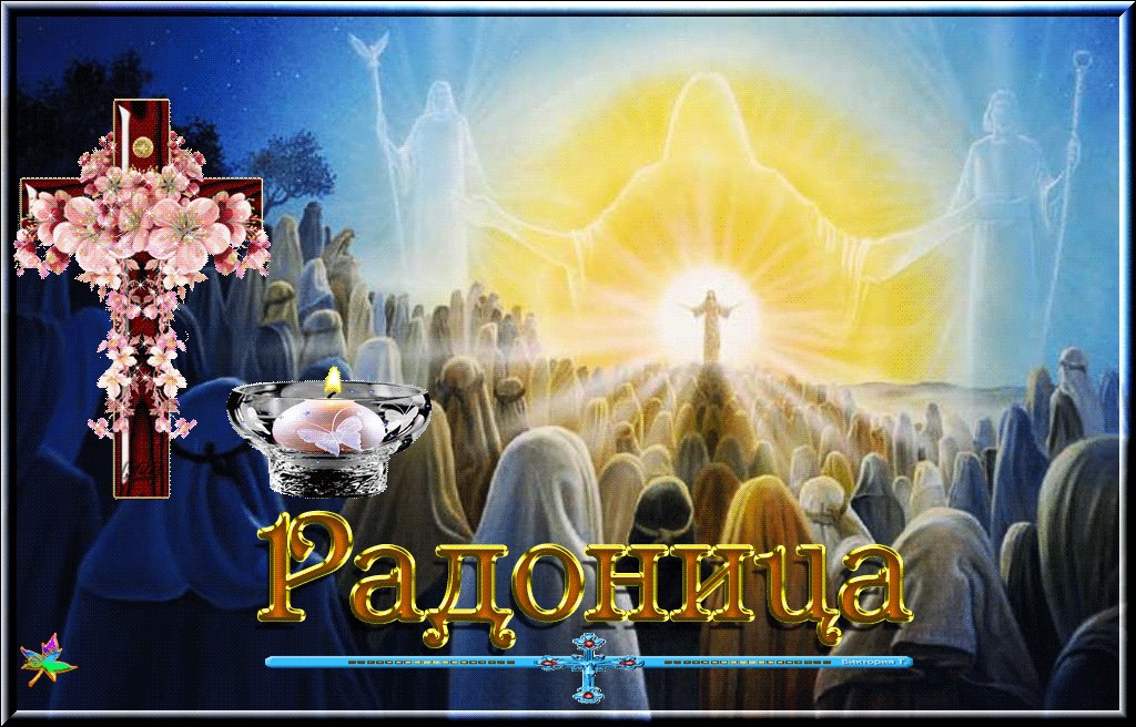 С Радоницей Радуница Красивая Открытка Пожелание