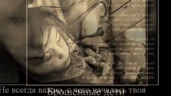 брошенные дети