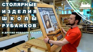 Столярные изделия школы Рубанков