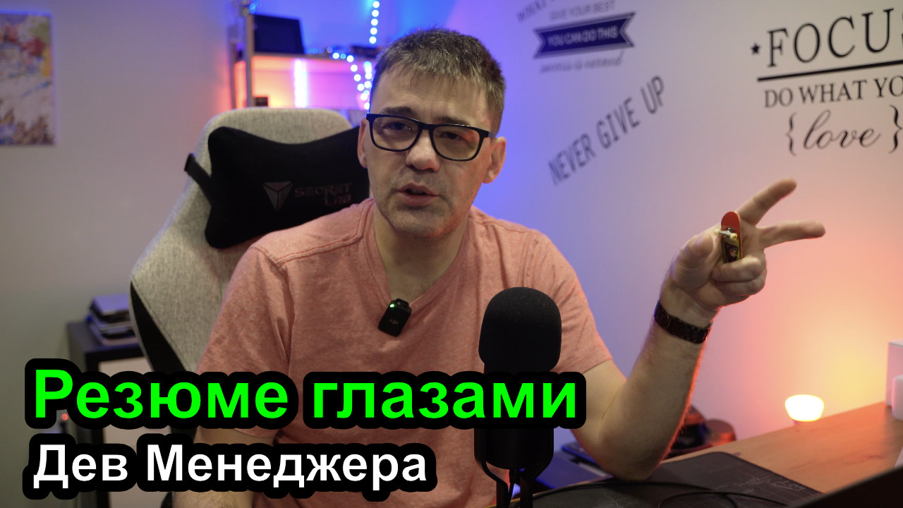 Резюме глазами менеджера смотреть онлайн