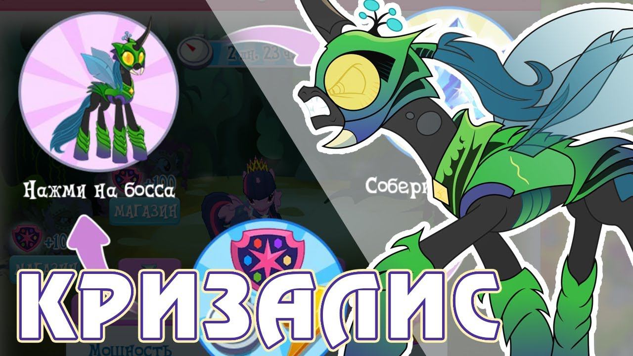 Правление Кризалис в игре Май Литл Пони (My Little Pony) смотреть онлайн