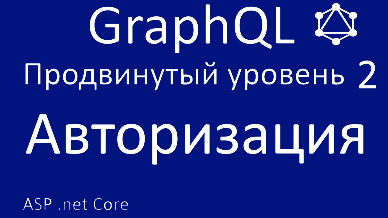 GraphQL. Продвинутый уровень 2. Авторизация смотреть онлайн