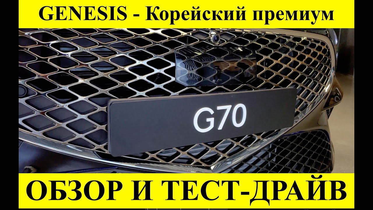 Genesis G70 2021. Обзор и тест драйв смотреть онлайн