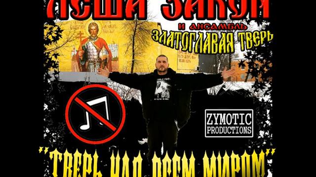 ЛЁША ЗАКОН и ансамбль ''ЗЛАТОГЛАВАЯ ТВЕРЬ'' - Партак (2022) смотреть онлайн