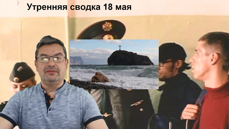 Украинский фронт, утро 18 мая