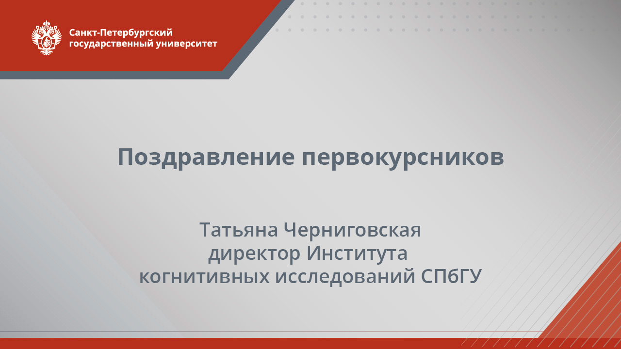 Поздравление от деканов СПбГУ (Татьяна Черниговская)