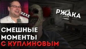 Куплинов смешные моменты 
Metel