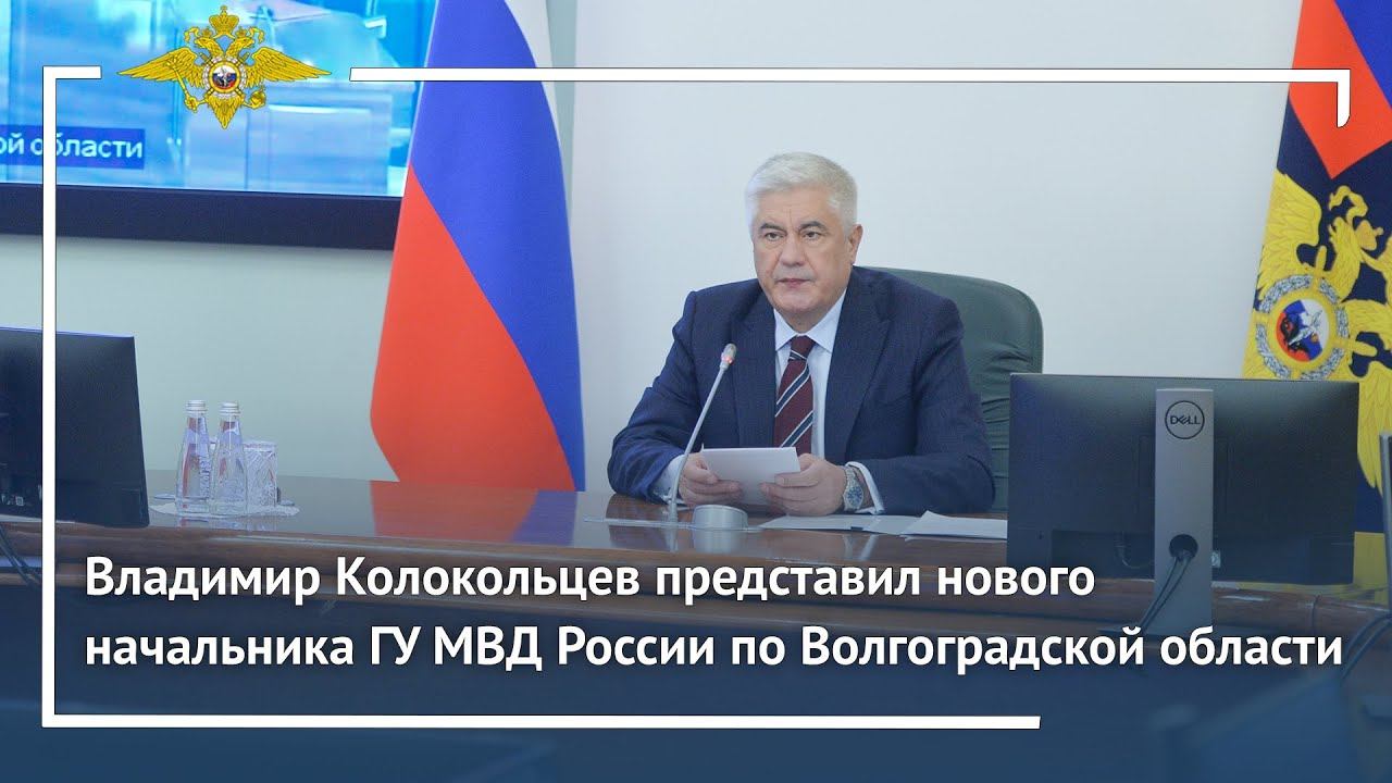 Владимир Колокольцев представил нового начальника ГУ МВД России по Волгоградской области смотреть онлайн