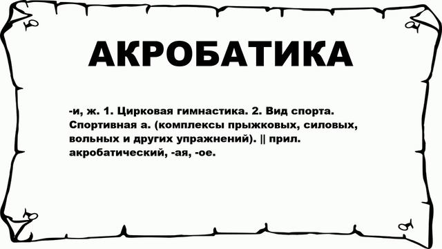 АКРОБАТИКА - что это такое? значение и описание смотреть онлайн
