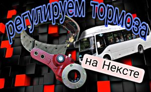 Регулировка тормозов на ПАЗ Вектор Некст.Осмотр автобуса после  отпуска.Мишка рукодельник.