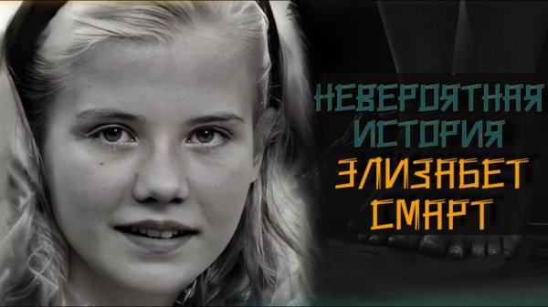 Девять месяцев плена: история Элизабет Смарт.