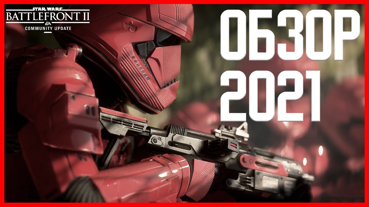 BATTLEFRONT 2 ОБЗОР 2021 - ГЕНИАЛЬНО