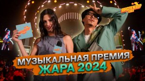 Юлия Савичева, JONY, Дина Мар и Тима Акимов на премии «Жара Music Awards 2024» | ИНСПЕКТОР 2х2