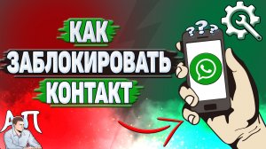 Как заблокировать контакт в Ватсапе?