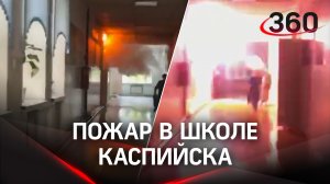 Почему горят школы: пожар в Каспийске