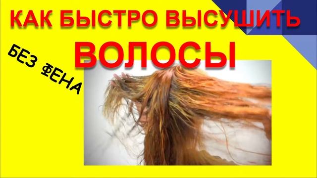 КАК ВЫСУШИТЬ ВОЛОСЫ БЕЗ ФЕНА -БЫСТРО. смотреть онлайн