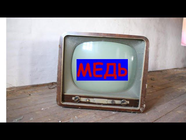Телевизор Темп 738 на МЕТАЛЛОЛОМ. МЕДЬ ЛАТУНЬ АЛЮМИНИЙ. Dismantled an old TV. Lots of copper! смотреть онлайн