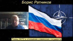 Борис Ратников - Планы НАТО в отношении славянских государств.